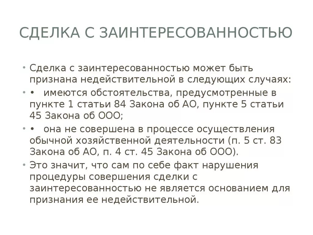 Сделка с заинтересованностью. Сделка не является сделкой с заинтересованностью. Декларация совершении сделки с заинтересованностью. Сделка с заинтересованностью схема. Сделки с участниками общества