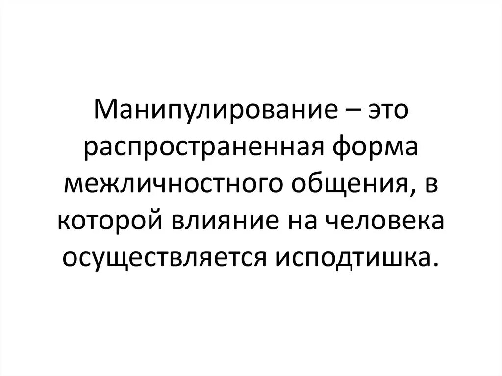 Формы манипуляции. Манипуляция. Формы манипулирования. Семантическое манипулирование. Манипуляция это простыми словами.