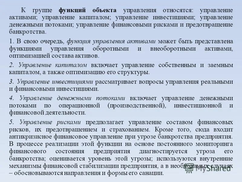 Функциями объекта управления являются. Функции управления активами. функции объекта. производственная функция коллектива.