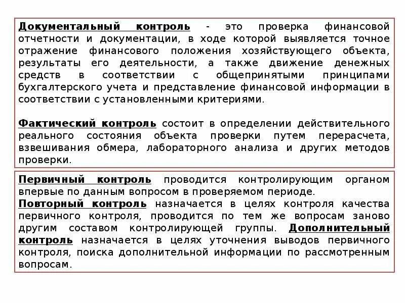 Способы документального контроля. Документальный контроль. Документальный и фактический контроль. Виды фактического контроля.