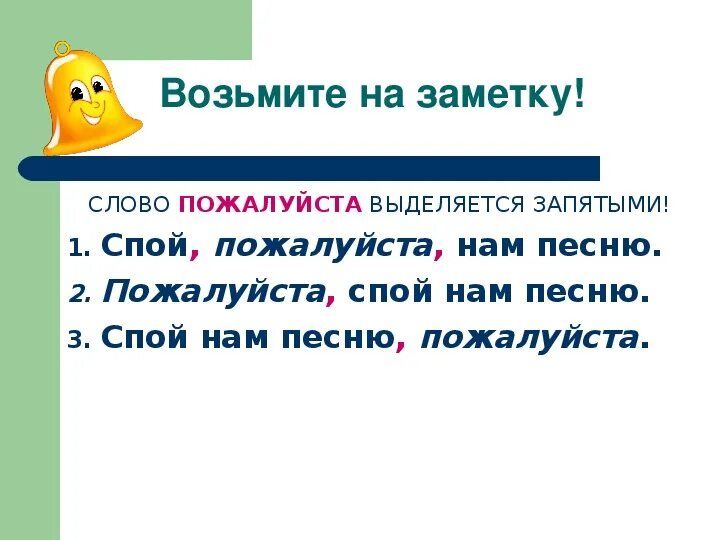 Как написать слово думаешь. Пожалуйста запятые. Пожалуйста выделяется запятыми. Выделяется ли пожалуйста запятыми. Пожалуйста запятые с двух сторон.