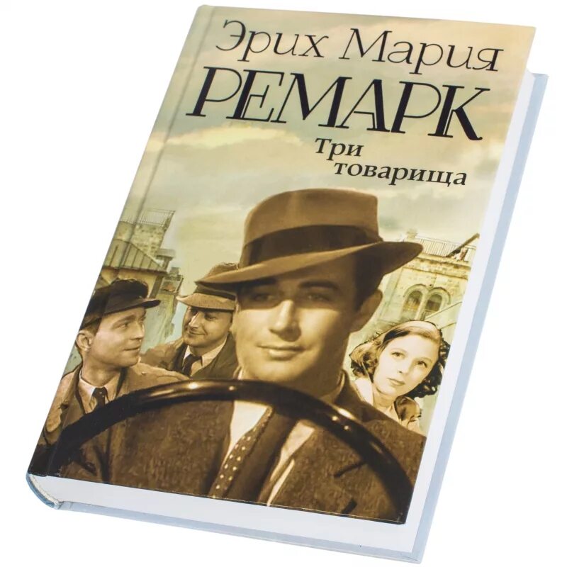 Краткое содержание ремарка. Эрих Мария Ремарк "Гэм". Эрих Мария Ремарк 3 товарища. Три товарища, Ремарк э.м.. Ремарк три товарища книга.