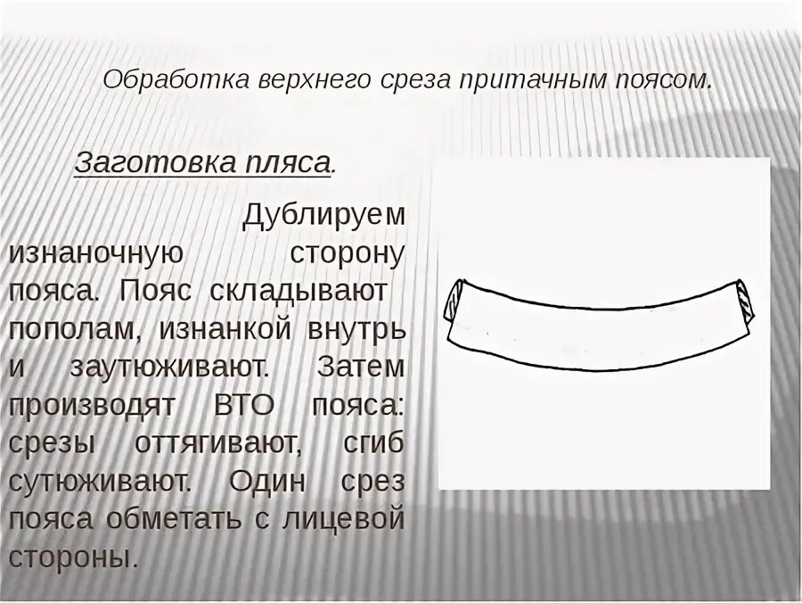 Обработка верхнего среза притачным поясом. Схема обработки верхнего среза брюк. Обработка верхнего среза брюк притачным поясом. Обработка притачного пояса юбки.