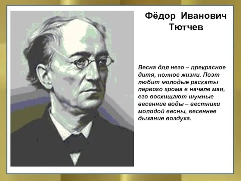 Фёдор Иванович Тютчев. Фёдор Иванович Тютчев весенние воды.