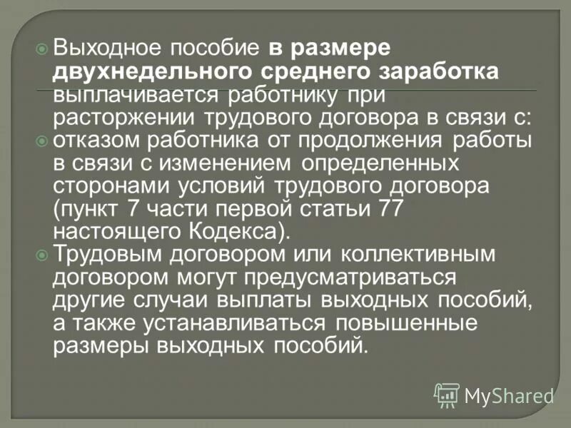Выходное пособие в размере двухнедельного заработка. Выходное пособие в размере двухнедельного среднего заработка. Выходное пособие в размере двухнедельного среднего заработка. Размер выходного пособия. Размер выходного пособия.