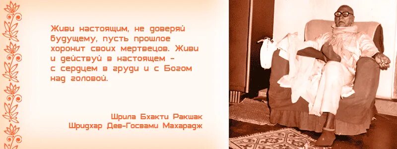 Пусть прошлое хоронит своих мертвецов. Нисаргадатта Махарадж цитаты. Махарадж цитаты. Пусть мёртвые хоронят своих мертвецов Евангелие.