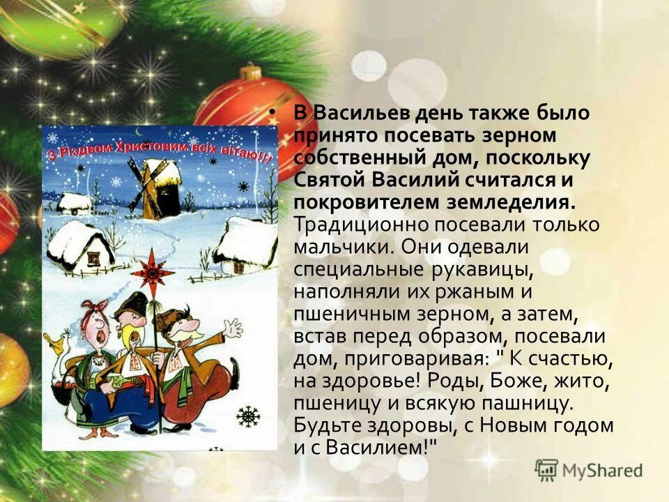 Посевалки на новый год на русском. Стишки на старый новый год посевание. старый новый год васильев день. посевают на старый новый год. стихи на старый новый год посевание.