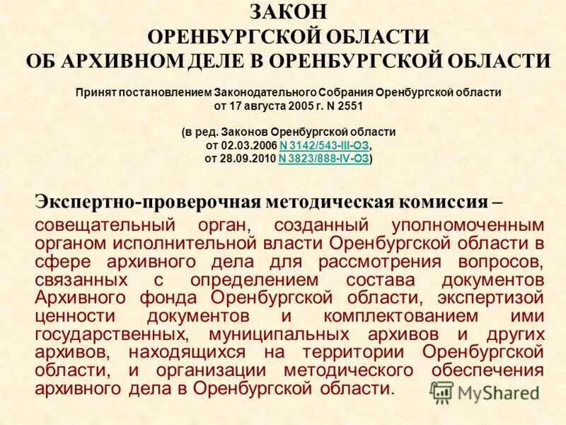 Закон Оренбургской области. ФЗ об архивном деле. Закон Оренбургской области об архивном деле. Архивное дело.