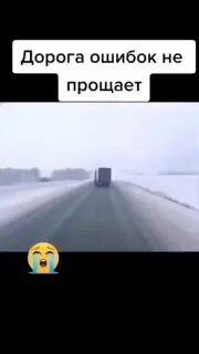 Дорога ошибок не прощает