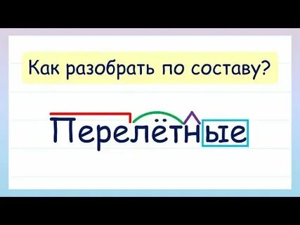 Объясним по составу