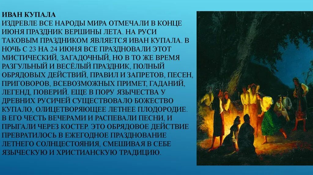 Традиции народов России Ивана Купала. Ивана Купала праздник традиции и обряды. Праздник Ивана Купала краткая информация.