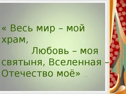Весь мир мой храм вселенная отечество