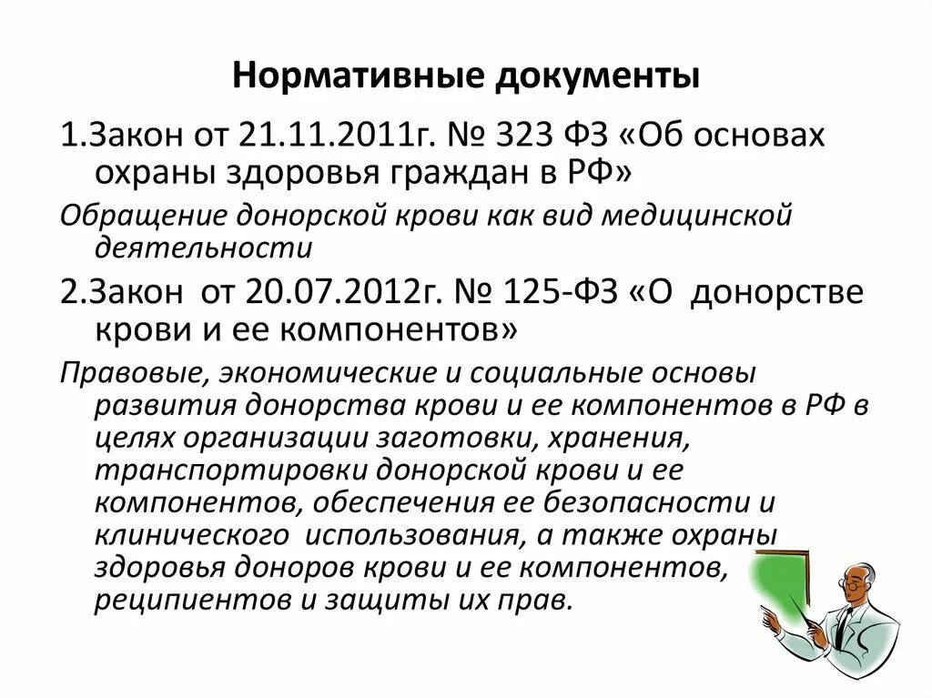 Федеральный закон 125 о донорстве крови. Нормативная документация службы крови. Правовое регулирование донорства крови. Документы для донорства. Донор крови нормативная документация.