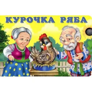 Курочка ряба это бытовая сказка