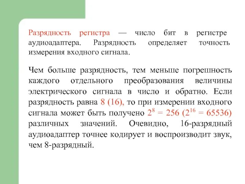 Что такое разрядность кода. Разрядность регистра. разрядность преобразования звуковой информации определяется. разрядность аудиоадаптера. наименьшая разрядность.