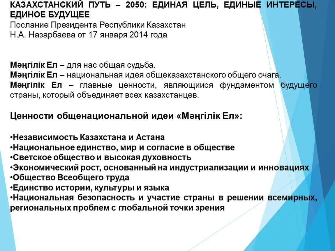 Прототип знака мангилик ел. Послание назарбаева единая цель единые интересы единое будущее. Главные ценности м??гілік ел. Мангилик ел национальная идея казахстана 21 века. Национальная идея м??гілік ел презентация.