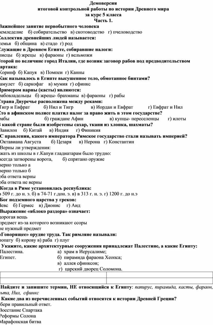 Демоверсия итоговая контрольная работа по географии 5 класс. Демоверсия итоговая работа по истории 8 класс. Демоверсия итоговой контрольной работы по географии 5 класс ответы. Итоговая контрольная работа по истории 5 класс древняя Греция. Демо версия контрольной работы