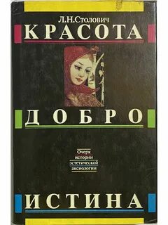 Истина добро красота