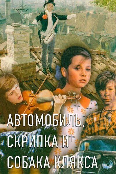 скрипка собака клякса