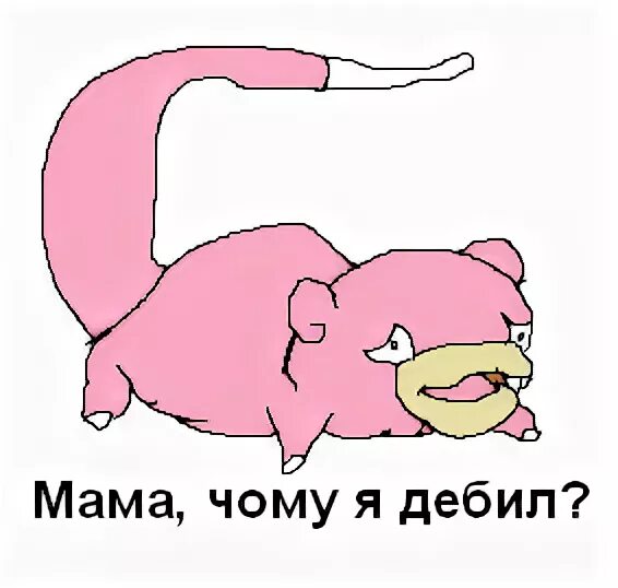 Чому я дебил. Мам я дебил. Я у мамы принцесса. Мама чому я дебил картинки. Мама я дебил.