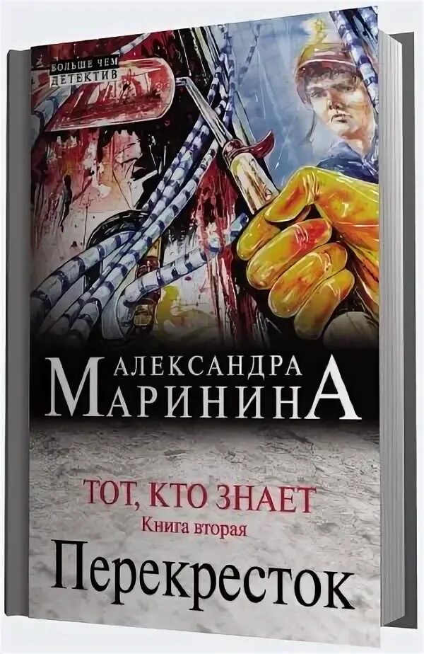 Дебютная постановка александры марининой. Маринина все книги. Маринина а. "мужские игры".