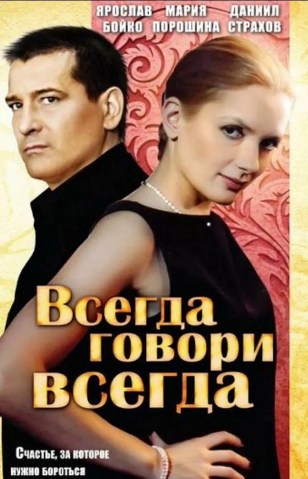 Домашний всегда говори всегда. Домашний всегда говори всегда