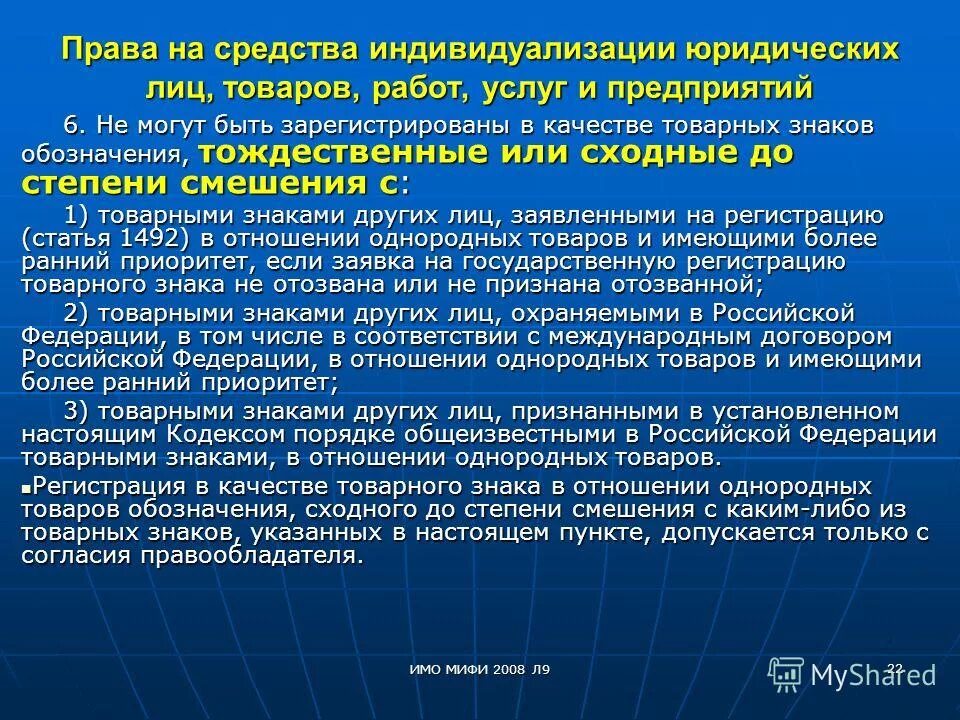 Патентное право средства индивидуализации. Средства индивидуализации. Средства индивидуализации юридического лица. Защита прав на средства индивидуализации. Средства индивидуализации в праве пример.