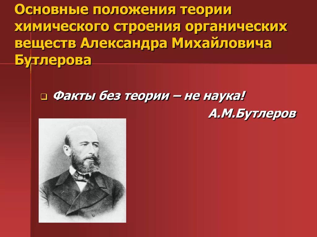 Бутлеров теория химического строения вещества. Теория строения веществ Бутлерова. Теория строения органических соединений Бутлерова.