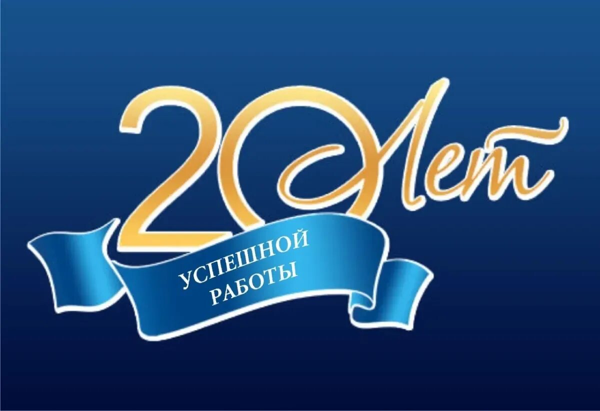 20 Лет надпись. С юбилеем 20 лет. Открытка с 20 летием фирмы. Юбилей организации.