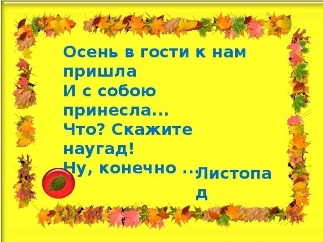 Осень в гости к нам пришла. Осень в гости пришла. Осень в гости к нам пришла и с собою принесла. Осень в гости к нам пришла сти. Стихотворение пришли гости