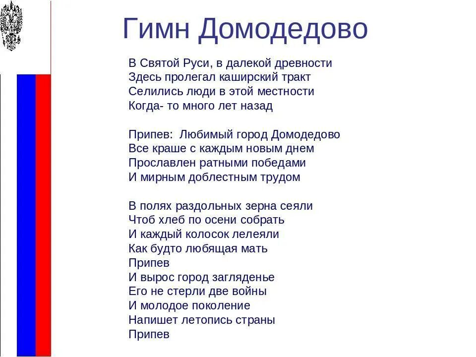 Гимн Домодедово текст. Гимн города Домодедово текст. Гимн России. Гимн России текст. Песня со словами святая русь