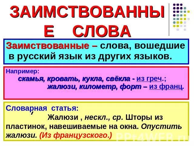 Заимствованные слова 6. Заимствованные слова. Заимствованные слова в русском. Примеры заимствованных слов. Иноязычные слова примеры.