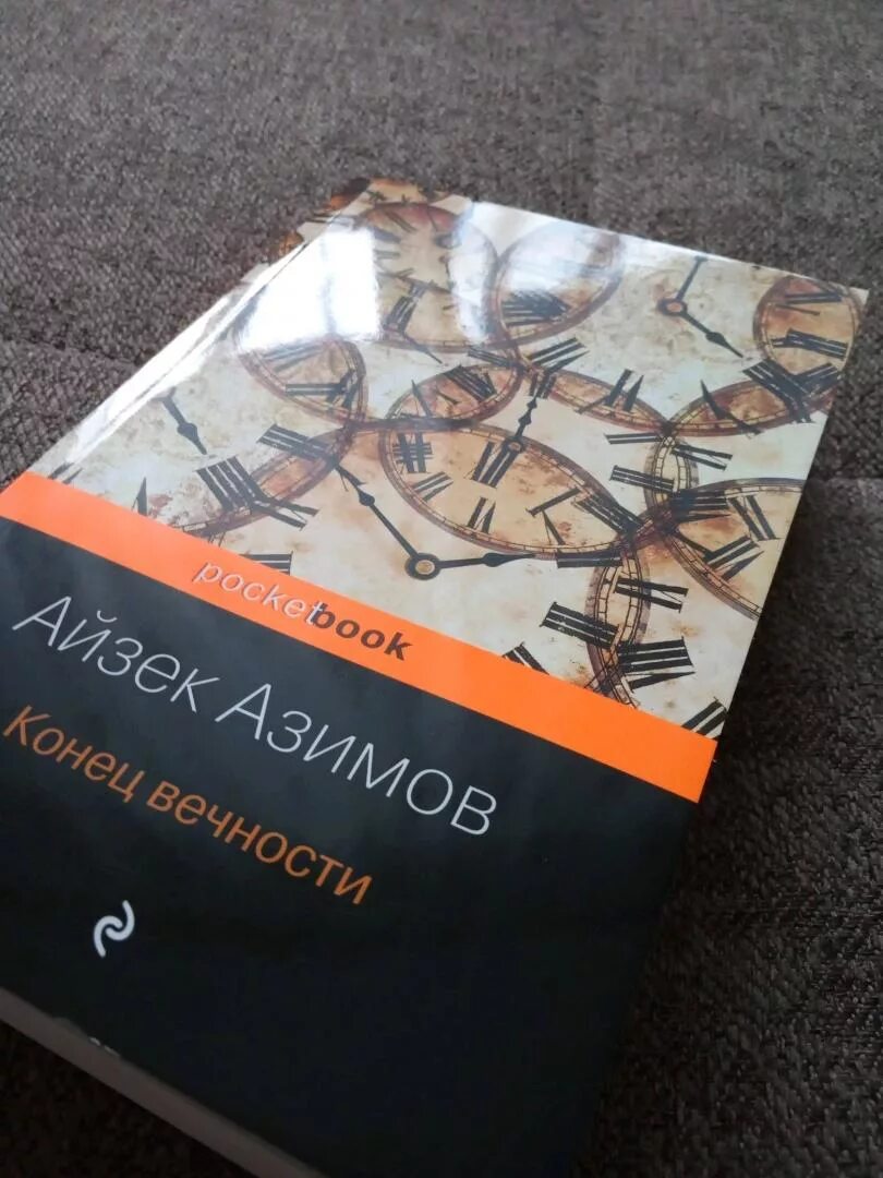 Книга конец вечности айзек азимов. Азимов а. "конец вечности". Конец вечности книга. Конец вечности Айзек Азимов книга. Айзек Азимов конец вечности иллюстрации.