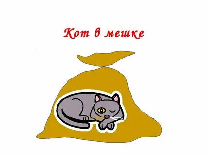 Что значит кота в мешке покупать