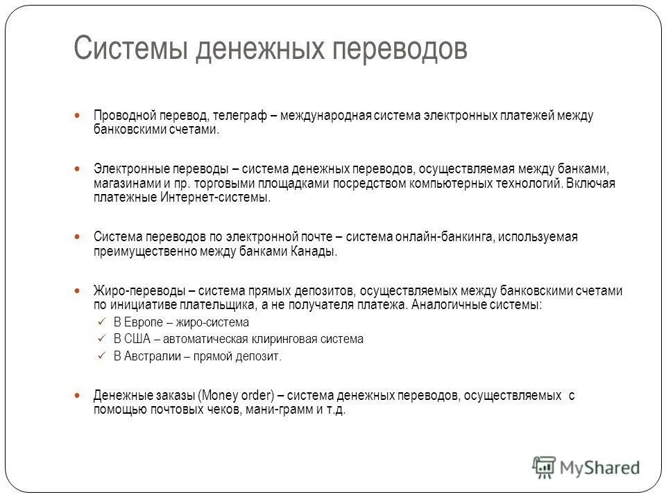161 фз о национальной платежной системе от 27. Системы денежных переводов. Перевод электронных денежных средств. Электронные системы перевода денежных средств. Перевод электронных денежных средств.