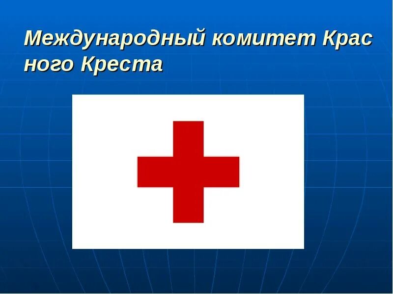 Территория красного креста. Деятельность международного красного креста. Общество красного креста и красного полумесяца. Международное движение красного креста. Эмблема международного красного креста и красного полумесяца:.