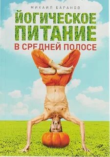Йоги еда