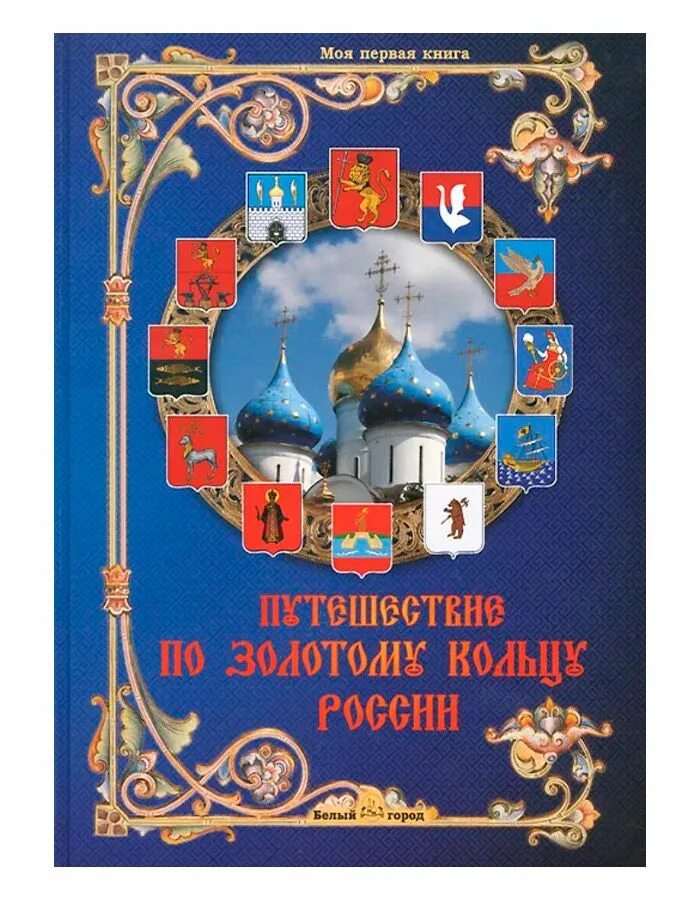 Переславль-залесский достопримечательности золотого кольца. Сергиев посад на карте золотого кольца. Магнитики городов золотого кольца. Легенды золотого кольца. Легенды золотого кольца.