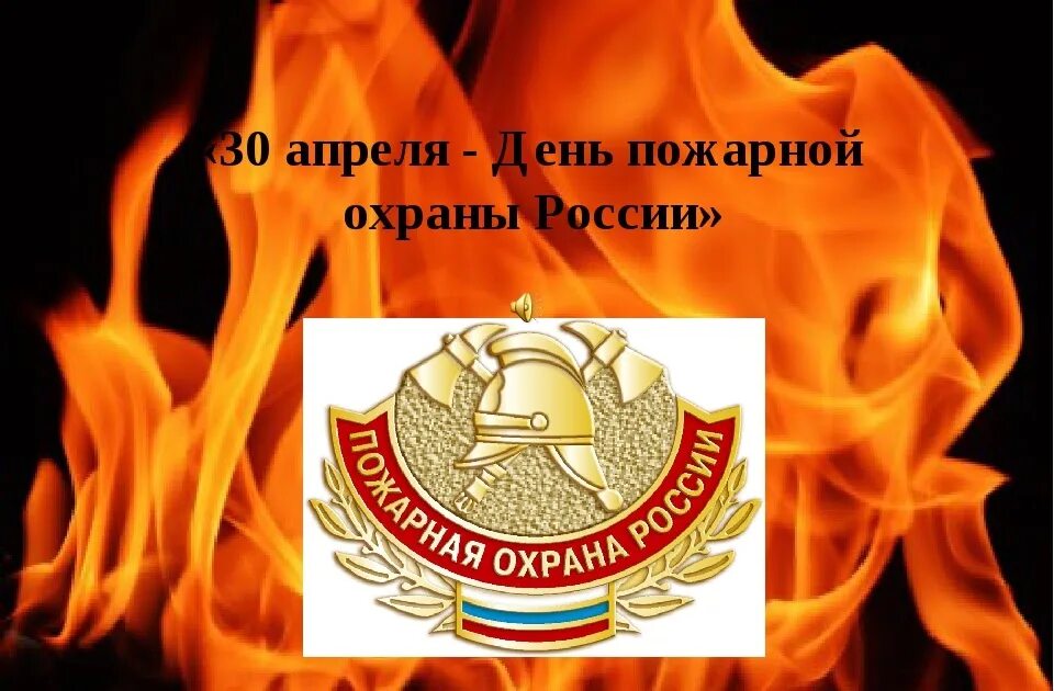30 апреля день чего. С днем пожарной охраны. с днем пожарной охраны 30 апреля. с днем пожарной охраны поздравление. день пожарной охраны открытки.