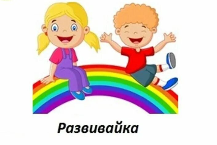 Развивайка. Развивайка. Школа развивайка. Развивайка. Группа развивайка.
