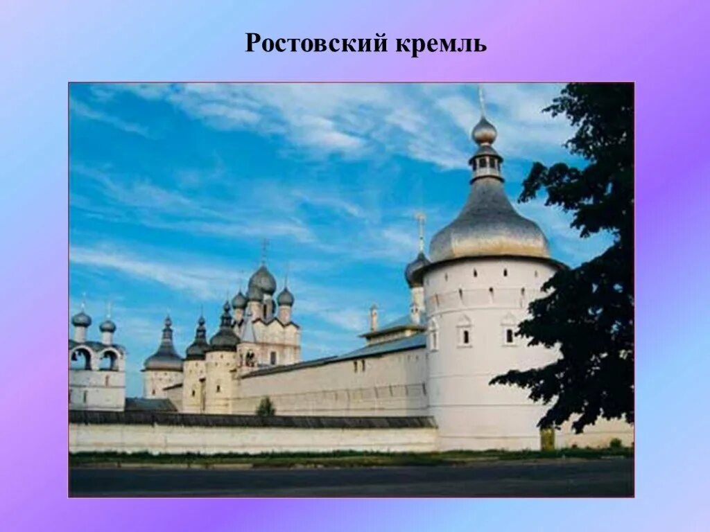 Город ростов презентация 3 класс окружающий мир. Ростов великий проект. проект 3 класс ростов город золотого кольца.