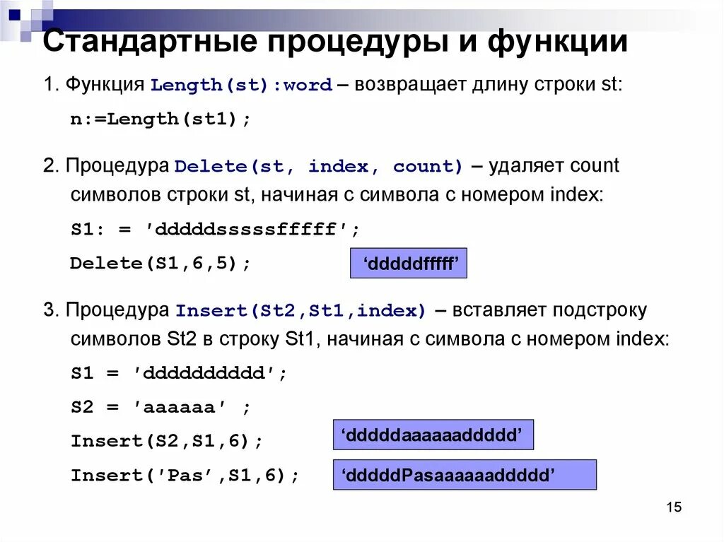 Изменение символа в строке. Паскаль оператор процедуры, стандартные процедуры и функции. Стандартные процедуры Паскаль. Подпрограммы функции в Паскале примеры. Стандартные процедуры Pascal.