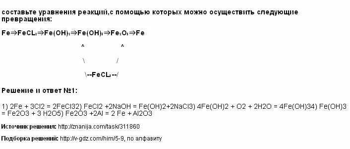 Осуществите следующие химические превращения fecl2 fe. Составь уравнение реакции по ее описанию. Вещества с помощью которых можно осуществить превращения Fe Fe no3.