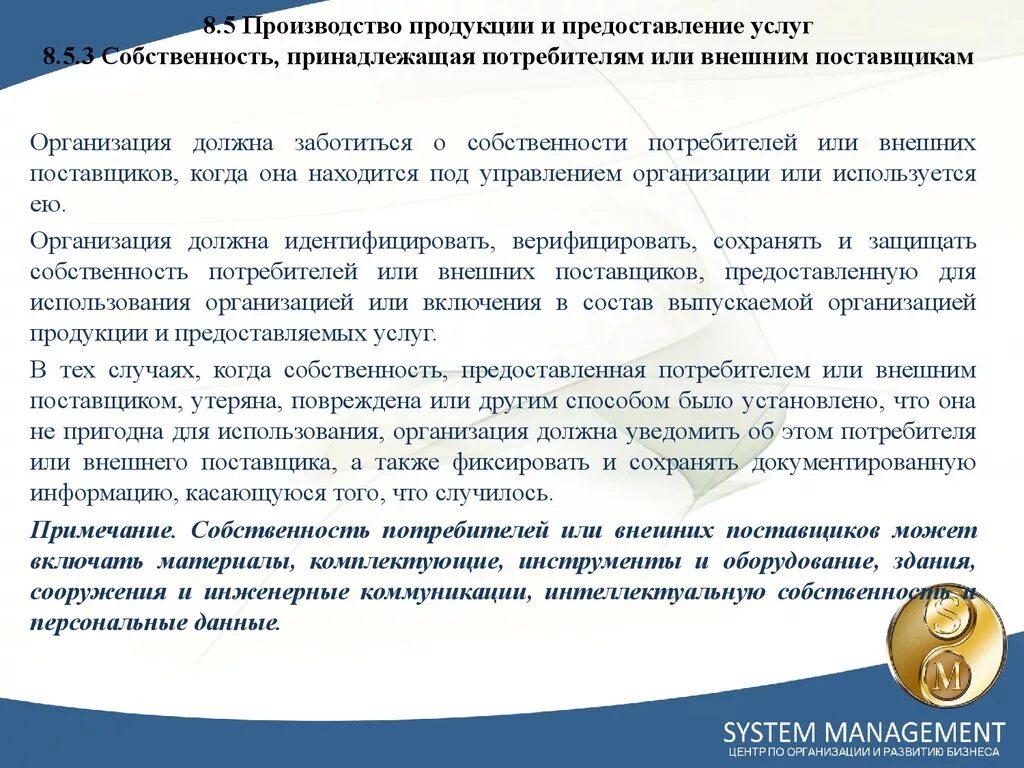 На производство товара или оказание. Продукция и услуги, предоставляемые внешними поставщиками. Требования к внешним поставщикам. Производство продукции и предоставления услуг. Управление собственностью потребителя.