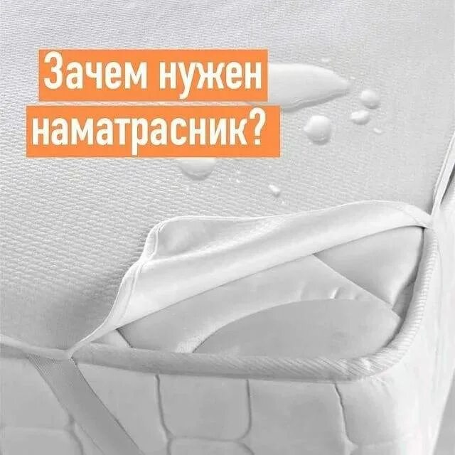Чехол на матрац "аквастоп" 80*200. Зачем нужен наматрасник. Зачем нужен наматрасник. Чехол на матрас кровати. Для чего нужен наматрасник на матрас кровати.