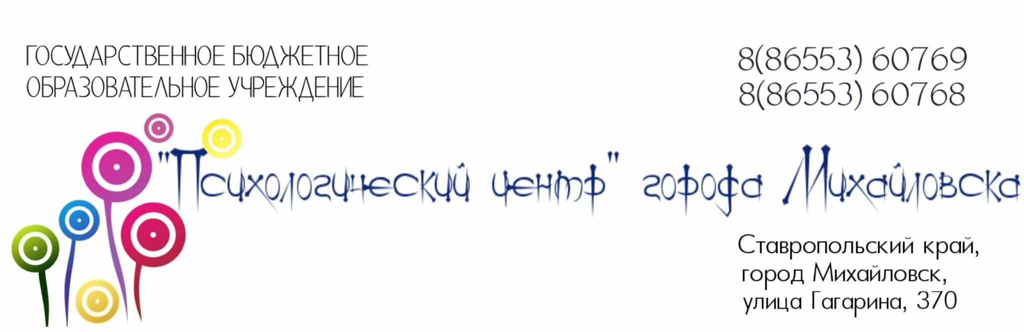 ГБОУ психологический центр Михайловска. Психологический центр города Михайловска.