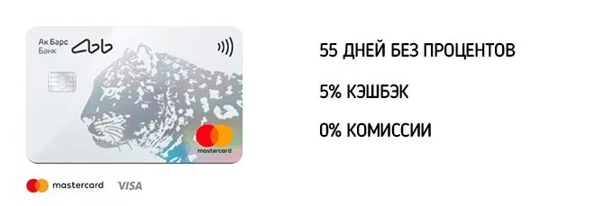 АК Барс карта мир. АК Барс мир карта кэшбэк. Кредитная карта emotion АК Барс. АК Барс карта Мастеркард.