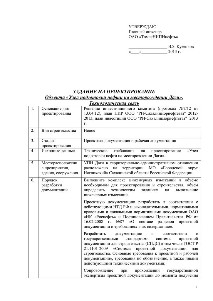 Утверждать главным инженером