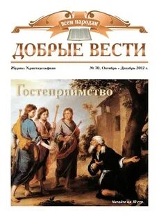 Добро вести