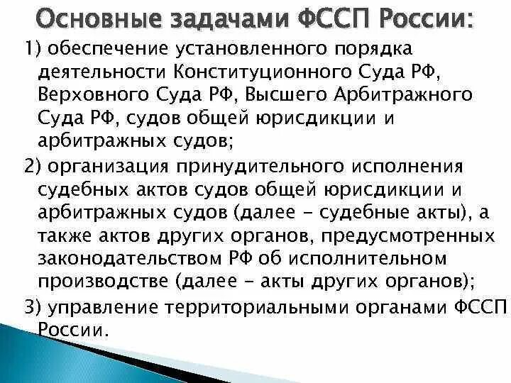 Федеральная служба судебных приставов задачи. Задачи судебных приставов. Задачи служебных приставов. Ключевые задачи судебных приставов. Задачи деятельности конституционного суда РФ..